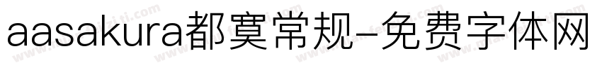 aasakura都寞常规字体转换