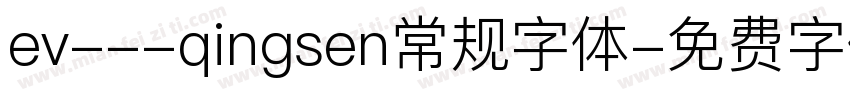 ev---qingsen常规字体字体转换