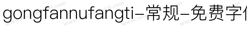 gongfannufangti-常规字体转换