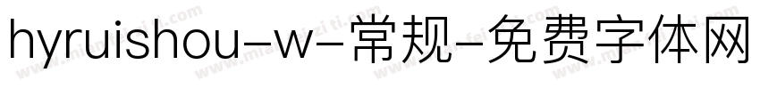 hyruishou-w-常规字体转换
