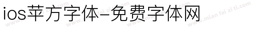 ios苹方字体字体转换