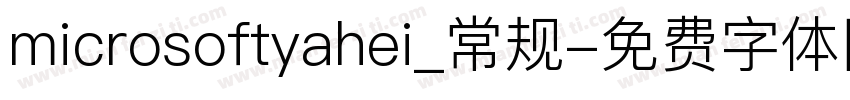microsoftyahei_常规字体转换