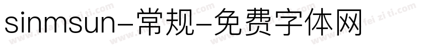 sinmsun-常规字体转换