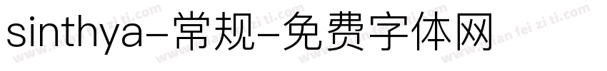 sinthya-常规字体转换