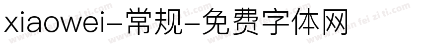 xiaowei-常规字体转换
