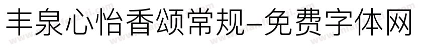 丰泉心怡香颂常规字体转换