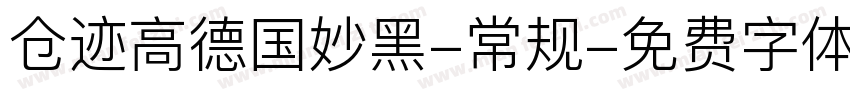 仓迹高德国妙黑-常规字体转换