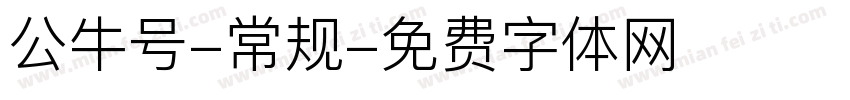 公牛号-常规字体转换