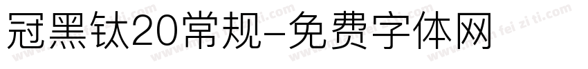 冠黑钛20常规字体转换