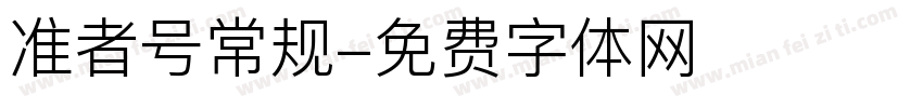 准者号常规字体转换