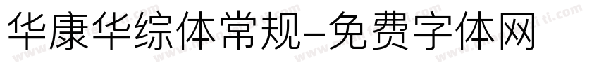 华康华综体常规字体转换