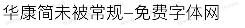 华康简未被常规字体转换