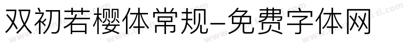 双初若樱体常规字体转换