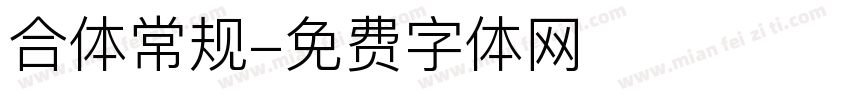 合体常规字体转换
