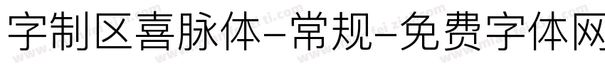 字制区喜脉体-常规字体转换