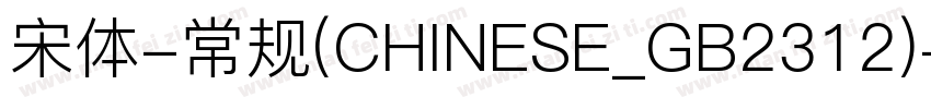 宋体-常规(CHINESE_GB2312)字体转换