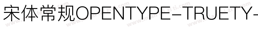 宋体常规OPENTYPE-TRUETY字体转换