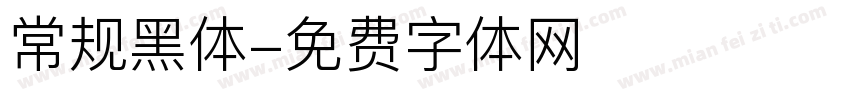 常规黑体字体转换