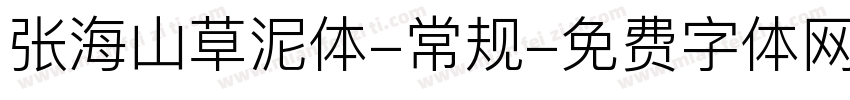 张海山草泥体-常规字体转换