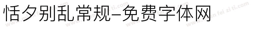 恬夕别乱常规字体转换