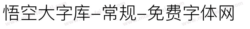 悟空大字库-常规字体转换
