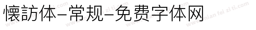 懐訪体-常规字体转换