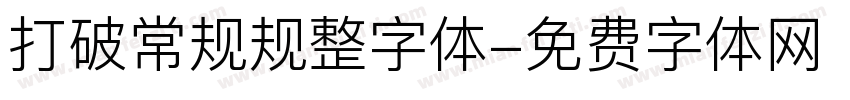 打破常规规整字体字体转换