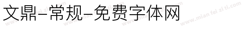 文鼎-常规字体转换