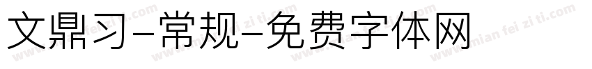 文鼎习-常规字体转换