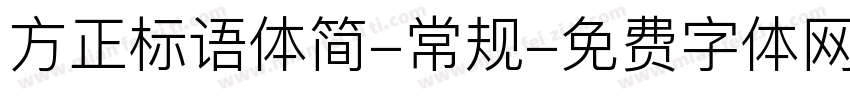 方正标语体简-常规字体转换