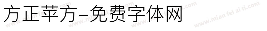 方正苹方字体转换