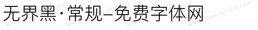 无界黑·常规字体转换