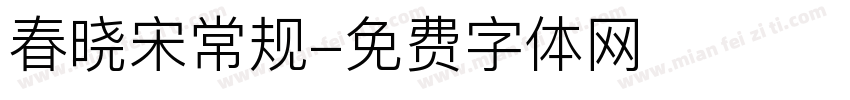 春晓宋常规字体转换