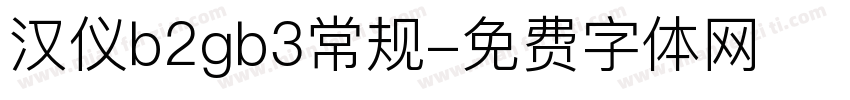 汉仪b2gb3常规字体转换