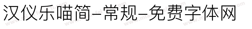 汉仪乐喵简-常规字体转换