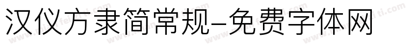 汉仪方隶简常规字体转换