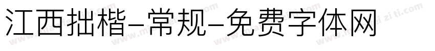 江西拙楷-常规字体转换