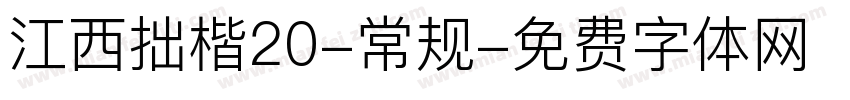 江西拙楷20-常规字体转换