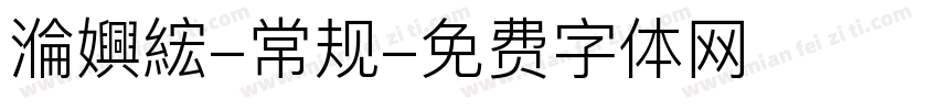 溣嬹綋-常规字体转换