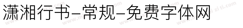 潇湘行书-常规字体转换