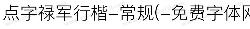 点字禄军行楷-常规(字体转换
