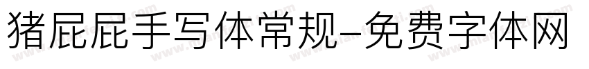 猪屁屁手写体常规字体转换