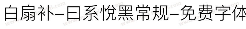 白扇补-曰系悅黑常规字体转换