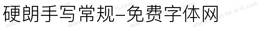 硬朗手写常规字体转换