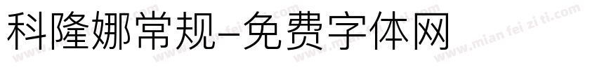 科隆娜常规字体转换