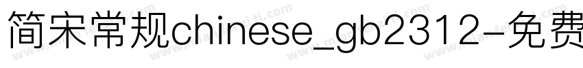 简宋常规chinese_gb2312字体转换
