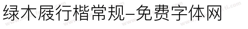 绿木屐行楷常规字体转换