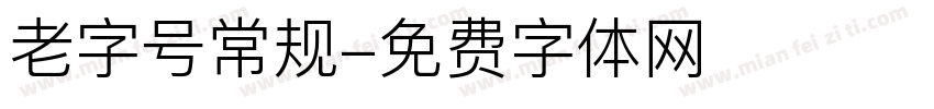 老字号常规字体转换