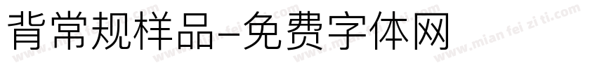 背常规样品字体转换