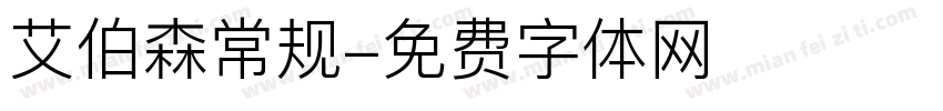 艾伯森常规字体转换